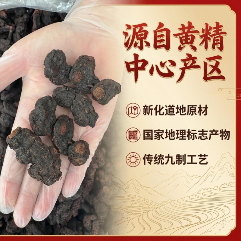 新化九制黄精