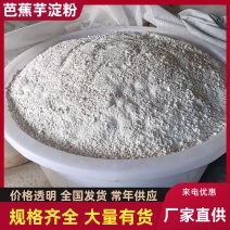 四川芭蕉芋淀粉/产区直发/货源充足/欢迎选购/基地直发