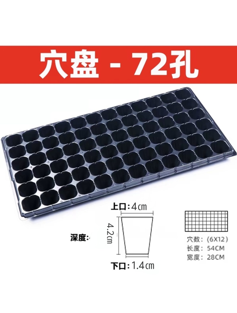 育苗穴盘21/32/50/72/105/128孔80克