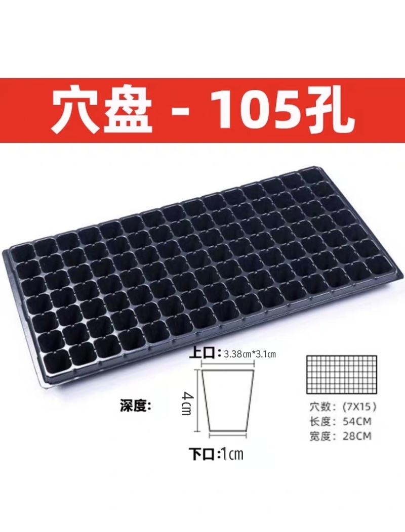 育苗穴盘21/32/50/72/105/128孔80克