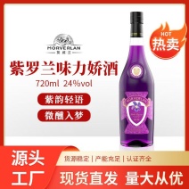 厂家直销紫罗兰鸡尾酒，果酒，力娇酒