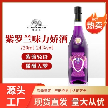 厂家直销紫罗兰鸡尾酒，果酒，力娇酒