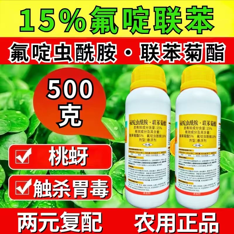 15%氟啶虫酰胺联苯菊酯蚜虫蓟马稻飞虱刺吸害虫杀虫剂农药