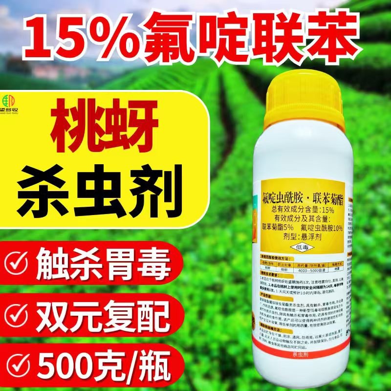 15%氟啶虫酰胺联苯菊酯蚜虫蓟马稻飞虱刺吸害虫杀虫剂农药