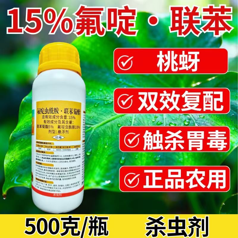 15%氟啶虫酰胺联苯菊酯蚜虫蓟马稻飞虱刺吸害虫杀虫剂农药