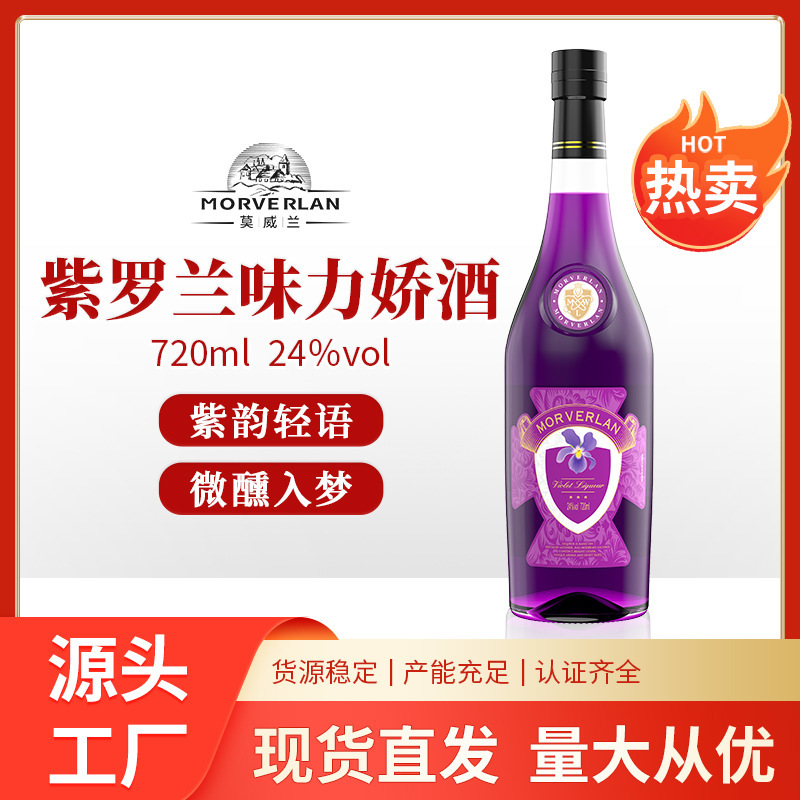 厂家直销紫罗兰鸡尾酒，果酒，力娇酒