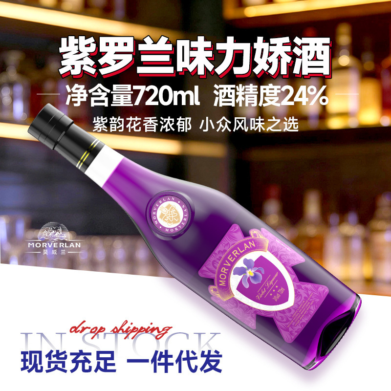 厂家直销紫罗兰鸡尾酒，果酒，力娇酒