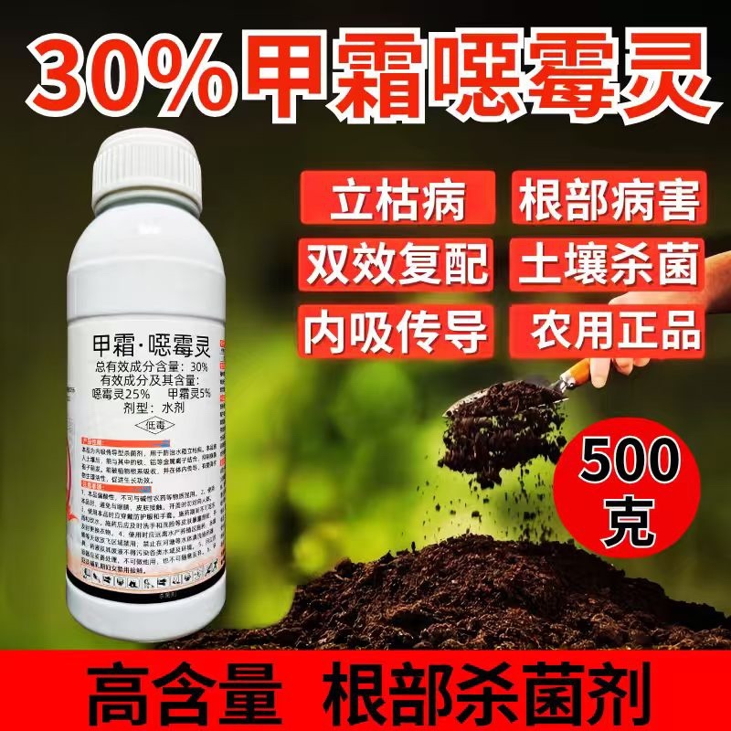 30%甲霜恶霉灵杀菌剂青枯病土传病害冲施滴灌预防治疗