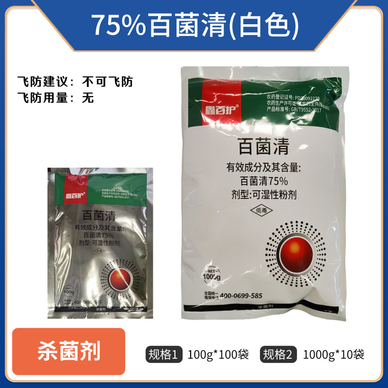 75百菌清1000克一袋对斑点落叶病霜霉病有很好的防效。