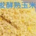熟玉米