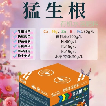 猛生根，快速生根肥，抑菌防病，调理土壤有机水溶肥