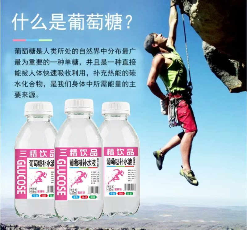 葡萄糖补水液