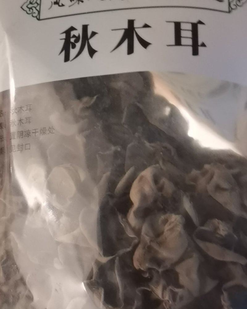 黑木耳秋耳