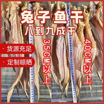 渤海湾、一手货源一手加工厂兔子鱼干