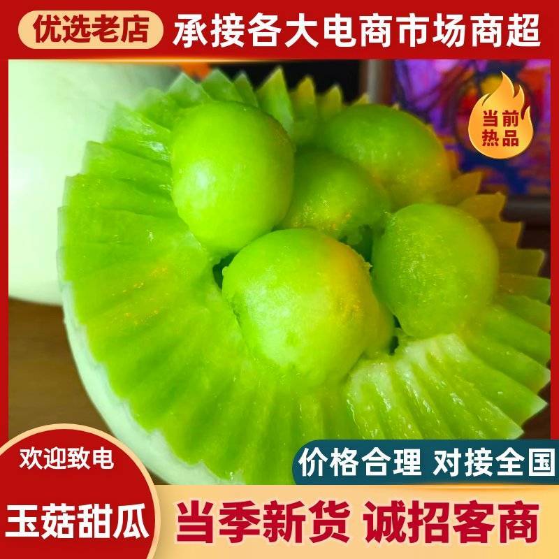 网红玉菇冰淇淋甜瓜一件代发产地直发