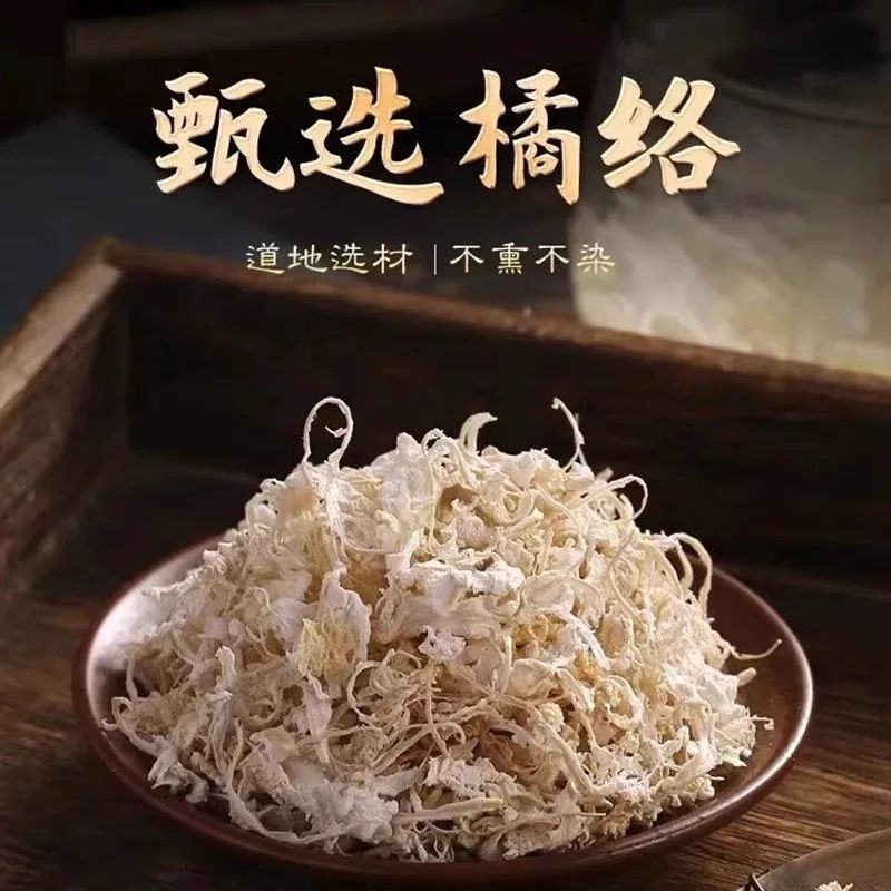 橘络中药材批发正宗橘子丝桔子络桔络丝橘络正品桔子皮
