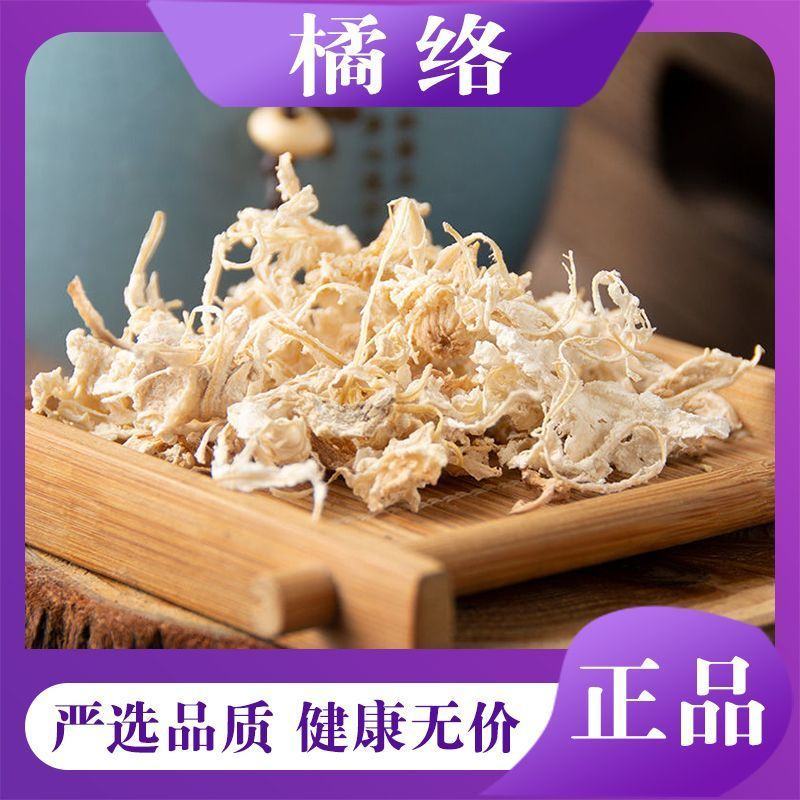 橘络中药材批发正宗橘子丝桔子络桔络丝橘络正品桔子皮