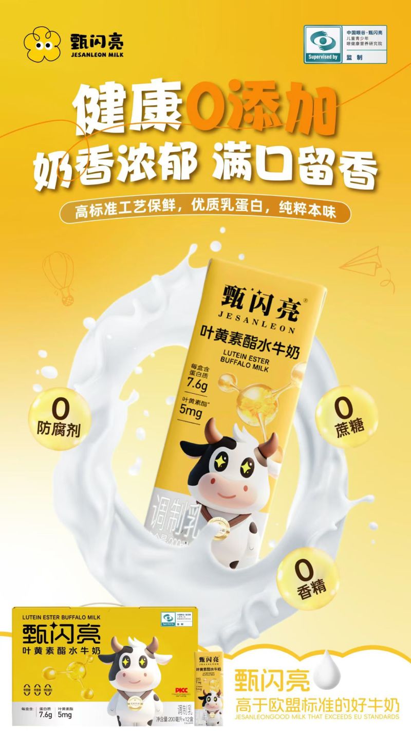 甄闪亮叶黄素营养品牛奶