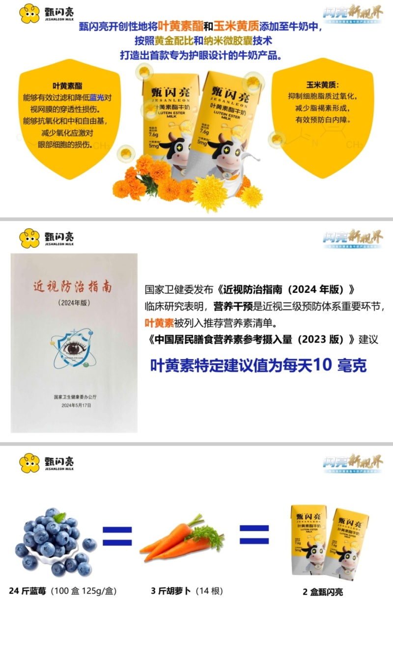 甄闪亮叶黄素营养品牛奶