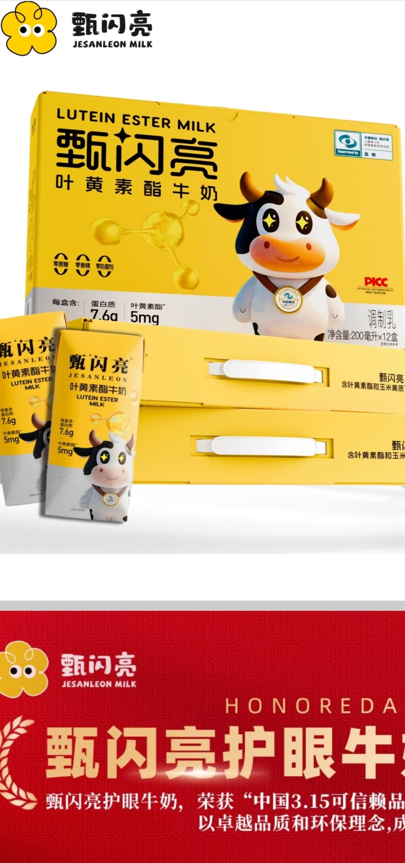 甄闪亮叶黄素营养品牛奶
