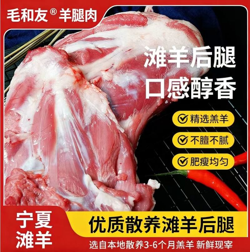 毛和友®羊腿肉/原切去骨羊肉/滩羊后腿肉/厂家直发