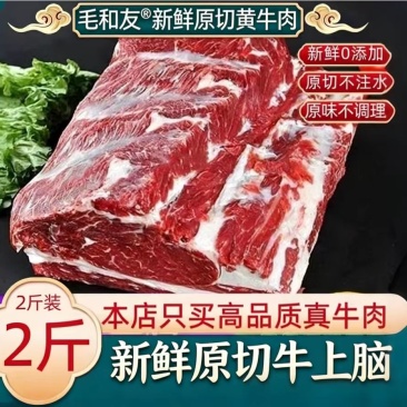毛和友®原切牛上脑/原切牛肉/新鲜原切牛上脑/厂家直发