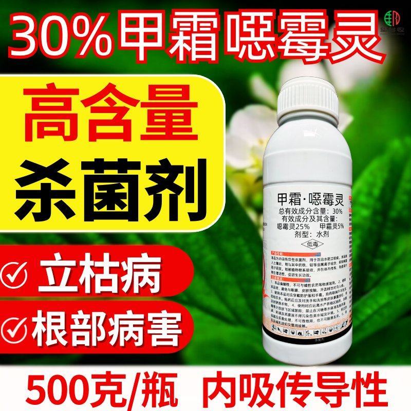 30%甲霜恶霉灵杀菌剂根腐病茎基腐病枯黄萎病立枯病农药