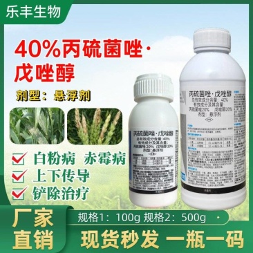 40%丙硫菌唑戊唑醇小麦赤霉病白粉病杀菌剂保护治疗悬浮剂