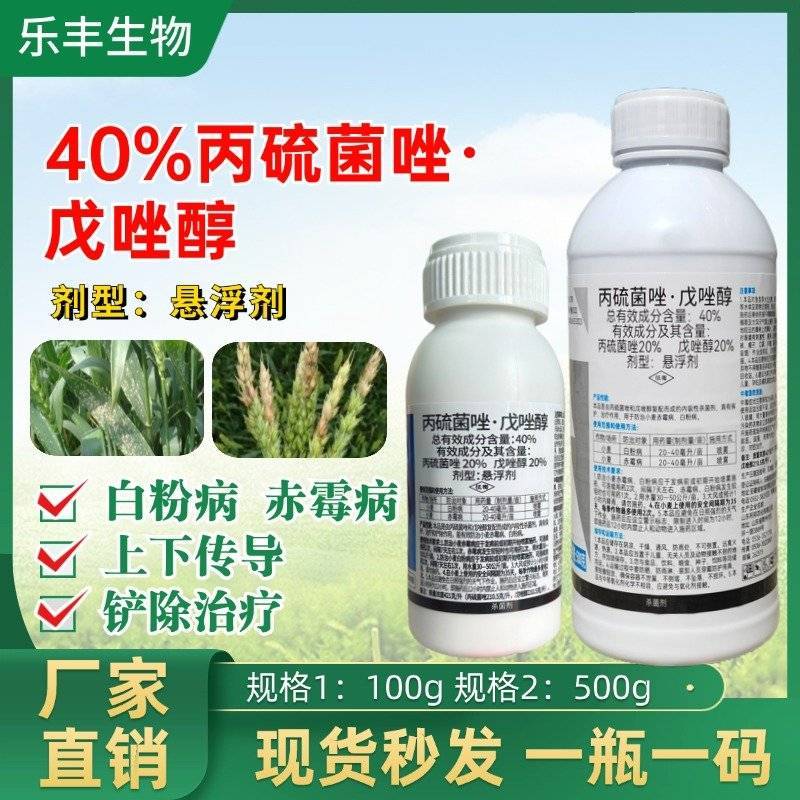40%丙硫菌唑戊唑醇小麦赤霉病白粉病杀菌剂保护治疗悬浮剂
