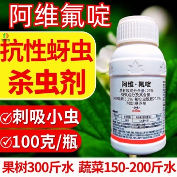 24%阿维氟啶专打蚜虫杀虫剂抗性蚜虫刺吸虫害原厂原证