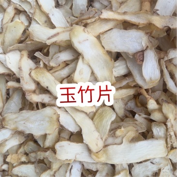玉竹片地摊电商中药材批发玉竹药食同源煮汤原料玉竹干