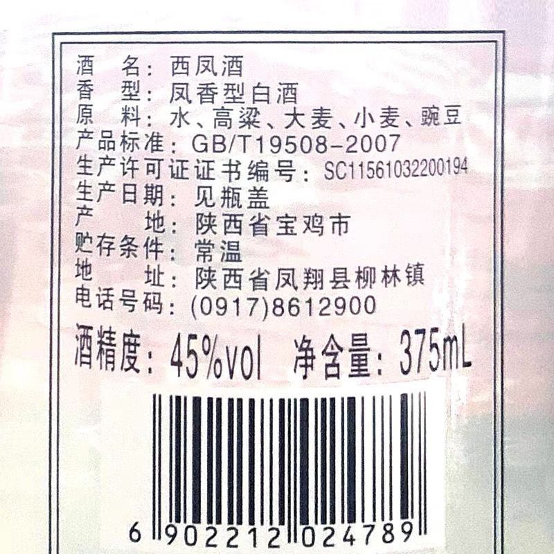 西凤酒37545度七两半绵柔凤香型白酒375ml*20