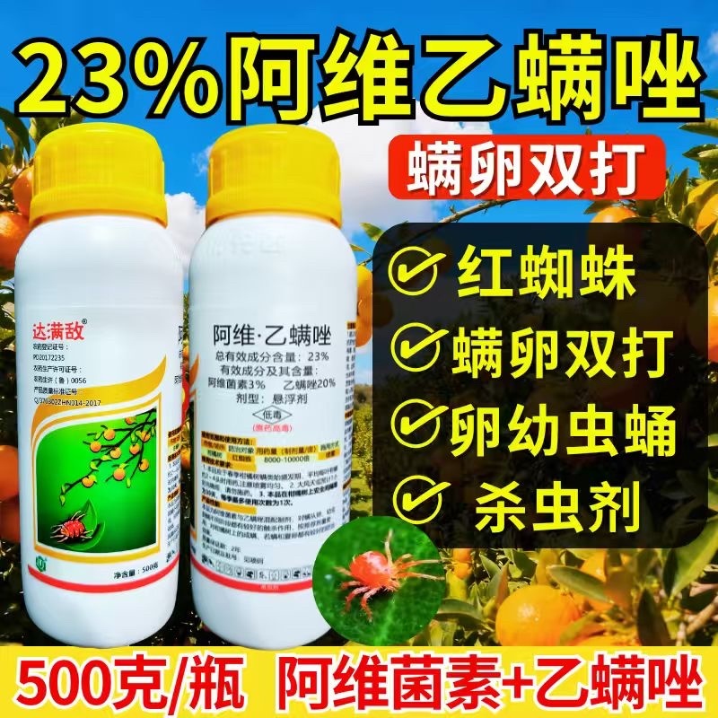 23%阿维乙螨唑杀螨剂红蜘蛛螨虫螨卵双打农用正品