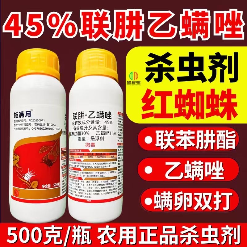 45%联肼乙螨唑杀虫剂红蜘蛛螨虫螨卵双打正品