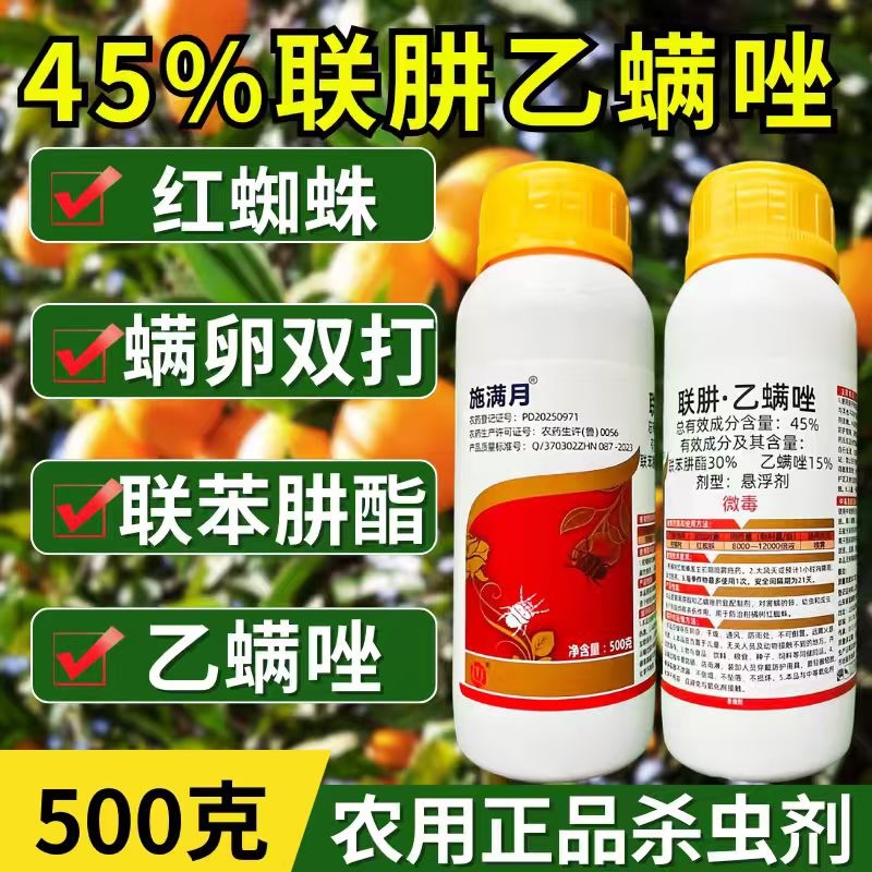 45%联肼乙螨唑杀虫剂红蜘蛛螨虫螨卵双打正品