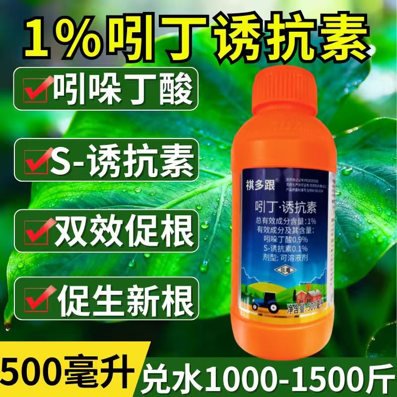 1%吲丁诱抗素植物生长调节剂促根壮苗生根正品