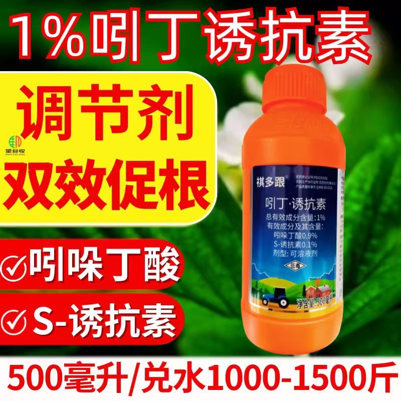 1%吲丁诱抗素植物生长调节剂促根壮苗生根正品