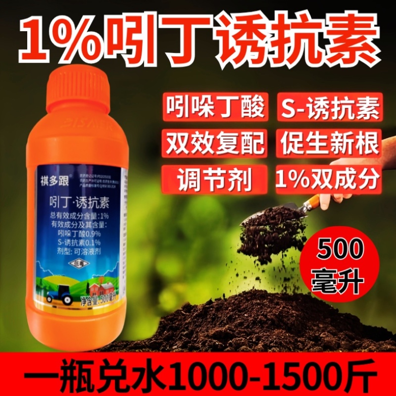 1%吲丁诱抗素植物生长调节剂促根壮苗生根正品