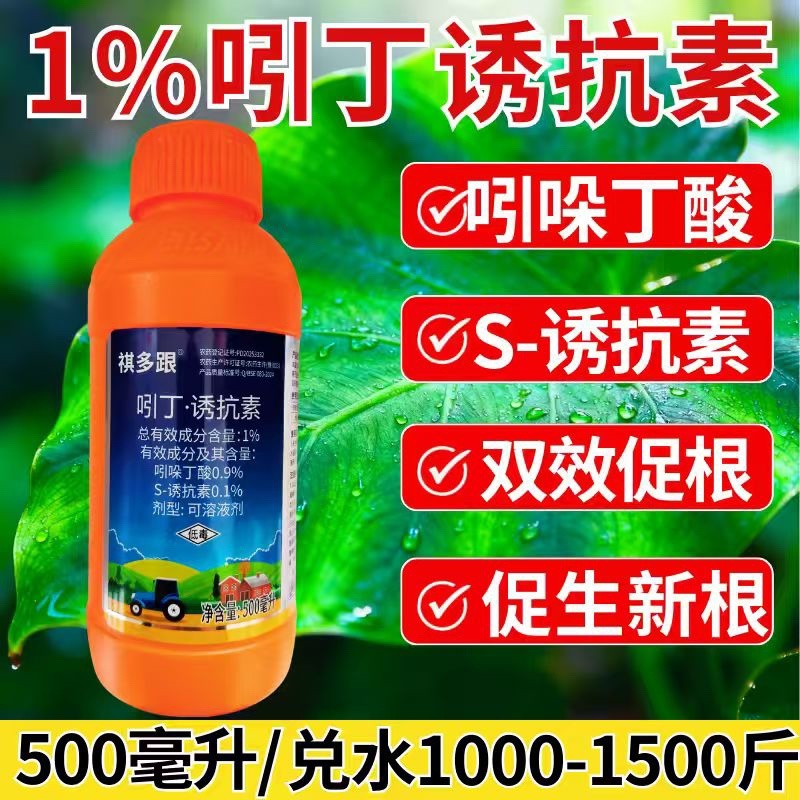1%吲丁诱抗素植物生长调节剂促根壮苗生根正品