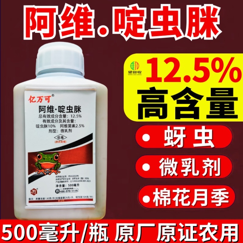 12.5%阿维啶虫脒杀虫剂蚜虫刺吸类害虫虫卵双打正品