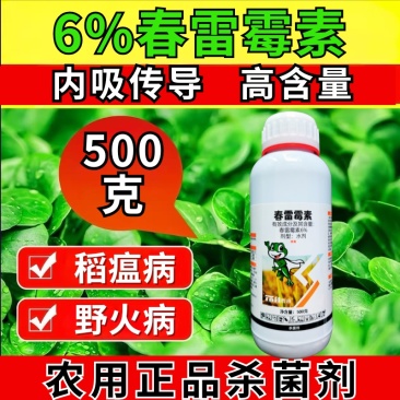 6%春雷霉素杀菌剂稻瘟病细菌性角斑病杀菌正品