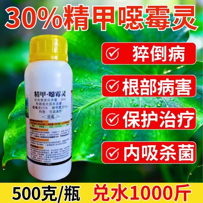 30%精甲恶霉灵杀菌剂猝倒病预防治疗土传病害正品