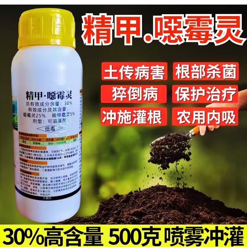 30%精甲恶霉灵杀菌剂猝倒病预防治疗土传病害正品