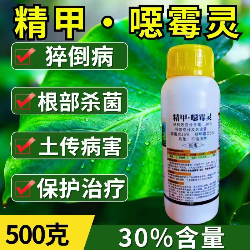 30%精甲恶霉灵杀菌剂猝倒病预防治疗土传病害正品