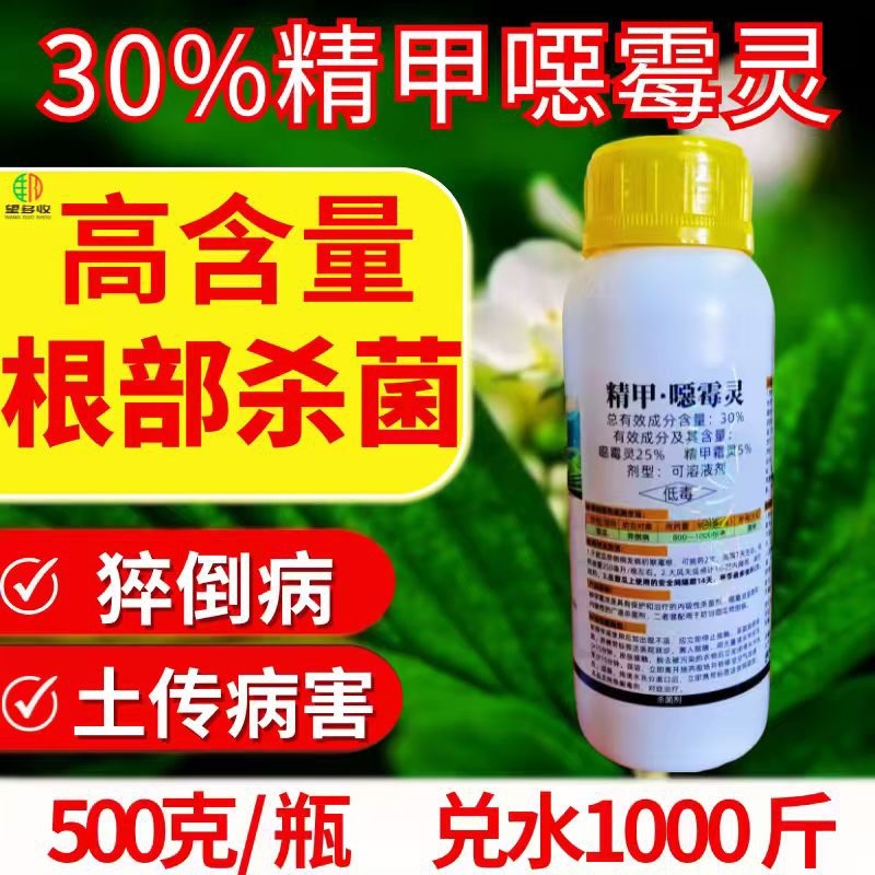 30%精甲恶霉灵杀菌剂猝倒病预防治疗土传病害正品