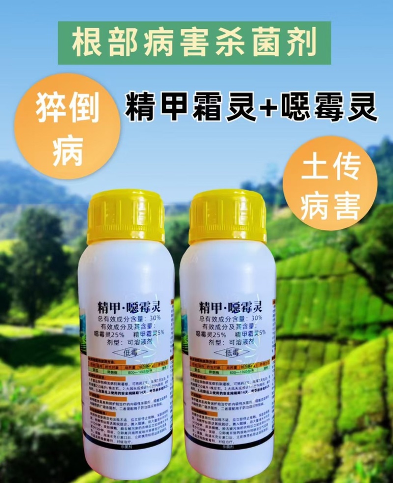 30%精甲恶霉灵杀菌剂猝倒病预防治疗土传病害正品