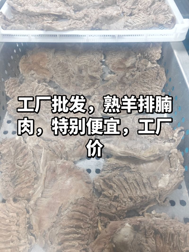 熟山羊排腩肉，外蒙古国山羊肉，品质高，精修好，价格低