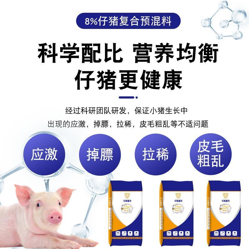 8%仔猪预混料小猪料复合预混料乳猪饲料促生长健肠胃猪用饲