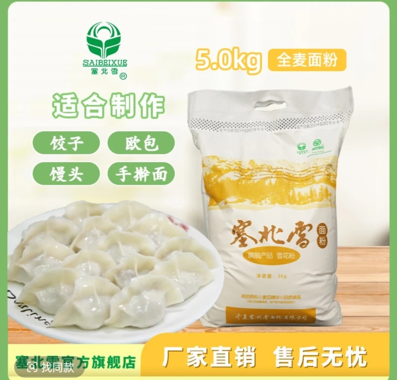 塞北雪***绿色食品面粉