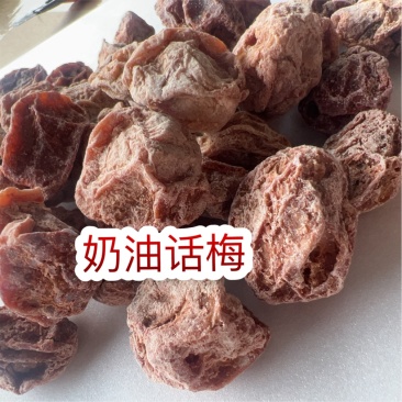 奶油话梅地摊电商批发奶油话梅话梅肉新兴特产话梅干糖果